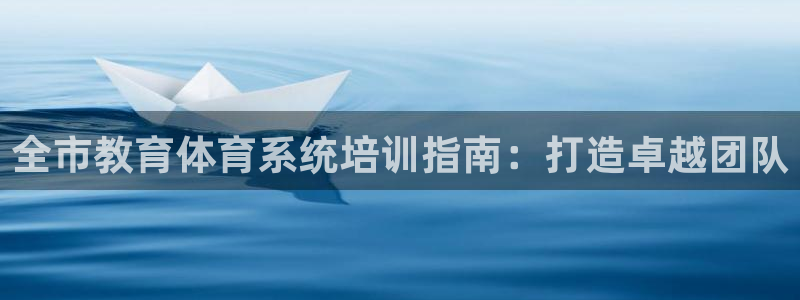 欧陆娱乐官网下载安装最新版本：全市教育体育系统培训指