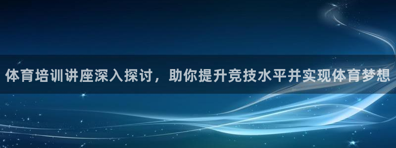 欧陆娱乐登陆官网网址：体育培训讲座深入探讨，助你提升